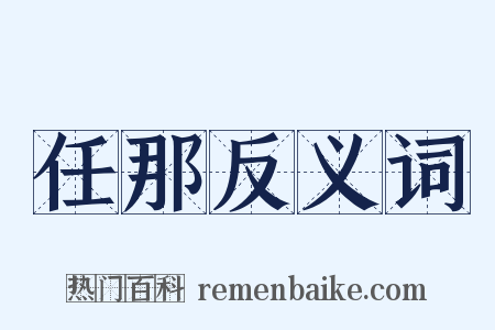 任那反义词是什么意思的图片